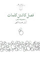 فصل کاشتن کلمات