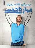 مهار ناشدنی
