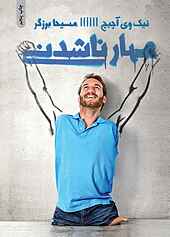 مهار ناشدنی