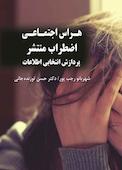 هراس اجتماعی، اضطراب منتشر