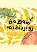 کی موز من رو برداشته