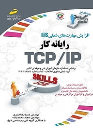 کتاب  رایانه کار TCP، IP نشر موسسه فرهنگی هنری دیباگران تهران