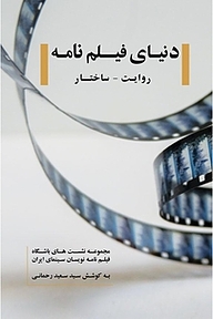 کتاب دنیای فیلم نامه، روایت  ساختار نشر روزنه کار   