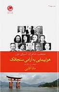 هواپیمایی به آرامی سنجاقک