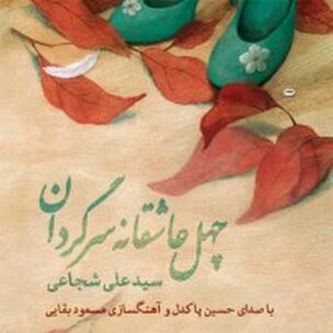 چهل عاشقانه سرگردان نوشته سید علی شجاعی