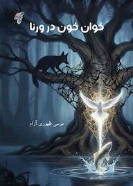 کتاب خوان خون در ورنا اثر موسی ظهوری آرام نشر چوک