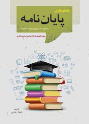 کتاب راهنمای نگارش پایان نامه اثر شهلا رضایی نشر انتشارات قانونیار