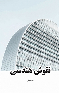 کتاب  نقوش هندسی نشر رهاد