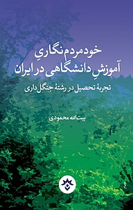 کتاب خودمردم نگاریِ آموزشِ دانشگاهی در ایران نشر پژوهشکده مطالعات فرهنگی و اجتماعی   