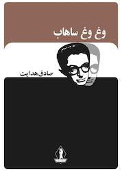کتاب وغوغ ساهاب اثر صادق هدایت نشر بدرقه جاویدان