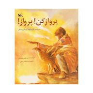 کتاب صوتی پرواز کن! پرواز! کریستوفر گریگوروسکی انتشارات کانون پرورش فکری کودکان و نوجوانان