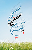به آسمان نگا�ه کن