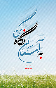 کتاب به آسمان نگاه کن نشر انتشارات نسل روشن   