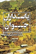 پاسداران جوان