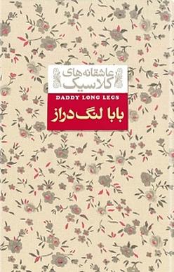 مجموعه کلکسیون کلاسیک، بابا لنگ دراز