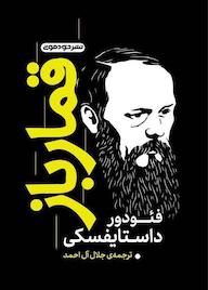 کتاب قمارباز اثر فئودور داستایوفسکی نشر خودمونی