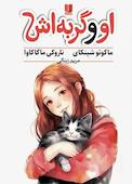 او و گربه‌اش