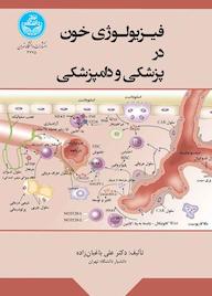 کتاب فیزیولوژی خون در پزشکی و دامپزشکی علی باغبان‌زاده نشر انتشارات دانشگاه تهران