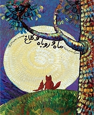 کتاب ماه و روباه و کلاغ به نشر (آستان قدس رضوی)   