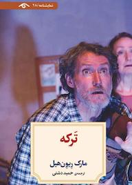 کتاب ترکه مارک ریون هیل نشر دیدآور