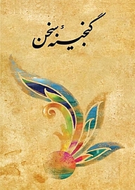 گنجینۀ سخن جلد 1