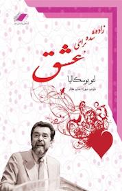 کتاب زاده شده برای عشق اثر لئو بوسکالیا نشر معیار اندیشه