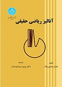 آنالیز ریاضی حقیقی