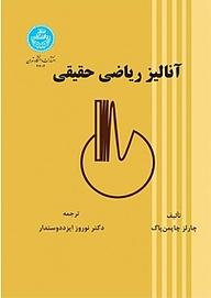 کتاب آنالیز ریاضی حقیقی نشر انتشارات دانشگاه تهران   