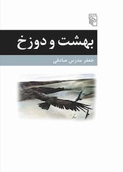 کتاب بهشت و دوزخ اثر جعفر مدرس صادقی نشر مرکز