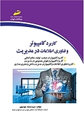 کاربرد کامپیوتر و فناوری اطلاعات در مدیریت