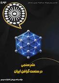 علم‌سنجی در صنعت گرافن ایران