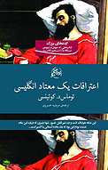 اعترافات یک معتاد انگلیسی