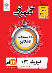 کتاب گلبرگ فیزیک 3 اثر محمد گلزاری نشر گلواژه