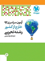 کتاب آزمون سراسری 93 خارج کشور رشته تجربی همراه با پاسخ تشریحی نشر مهروماه نو   