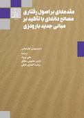 مقدمه‌ای بر اصول رفتاری مصالح دانه‌ای با تأکید بر مبانی جدید بارودزی