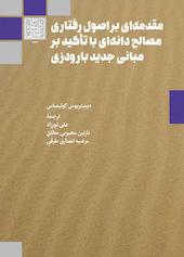 مقدمه‌ای بر اصول رفتاری مصالح دانه‌ای با تأکید بر مبانی جدید بارودزی