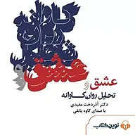 کتاب صوتی  عشق و تحلیل روان کاوانه نشر نوین کتاب