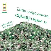 کتاب بازمصرف، بازیافت، بازکاهی در مصرف پلاستیک اثر الکساندرا فیکس نشر نردبان