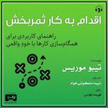 اقدام به کار ثمربخش