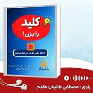 معرفی، خرید و دانلود کتاب صوتی کلید را بزن