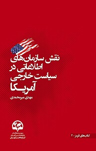 کتاب  نقش سازمان های اطلاعاتی در سیاست خارجی آمریکا نشر انتشارات موسسه فرهنگی مطالعات و تحقیقات بین‌المللی ابرار معاصر تهران