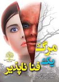 مرگ یک فنا ناپذیر