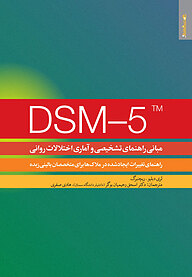 کتاب  DSM 5 TM : مبانی راهنمای تشخیصی و آماری اختلالات روانی نشر روانشناسی و هنر