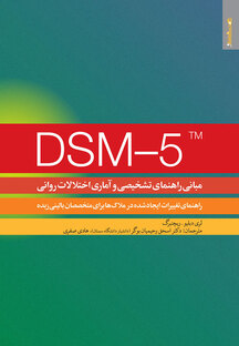 DSM 5 TM : مبانی راهنمای تشخیصی و آماری اختلالات روانی