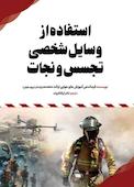 استفاده از وسایل شخصی تجسس و نجات