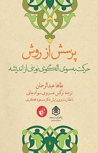 کتاب پرسش از روش نشر ترجمان علوم انسانی   