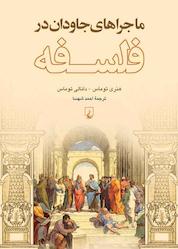 کتاب ماجراهای جاودان در فلسفه اثر دانالی توماس نشر گروه انتشاراتی ققنوس