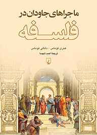 معرفی، خرید و دانلود کتاب ماجراهای جاودان در فلسفه