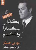 بگذار سگ ها را رها کنیم