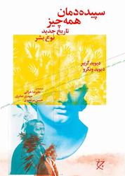 کتاب سپیدهدمان همهچیز اثر دیوید گریبر نشر چرخ